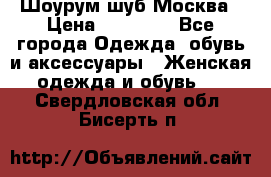 Шоурум шуб Москва › Цена ­ 20 900 - Все города Одежда, обувь и аксессуары » Женская одежда и обувь   . Свердловская обл.,Бисерть п.